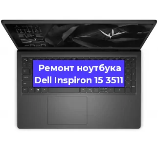 Замена корпуса на ноутбуке Dell Inspiron 15 3511 в Ижевске